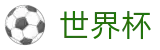 2026世界杯外围(FIFA WorldCUP)赛事竞猜平台